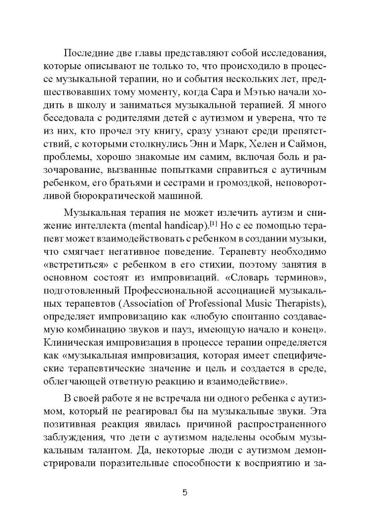 Музыкальная терапия для детей с аутизмом