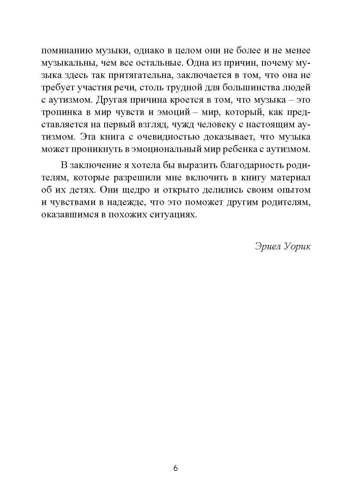 Музыкальная терапия для детей с аутизмом. Автор — Джульетта Алвин, Эриел Уорик. 