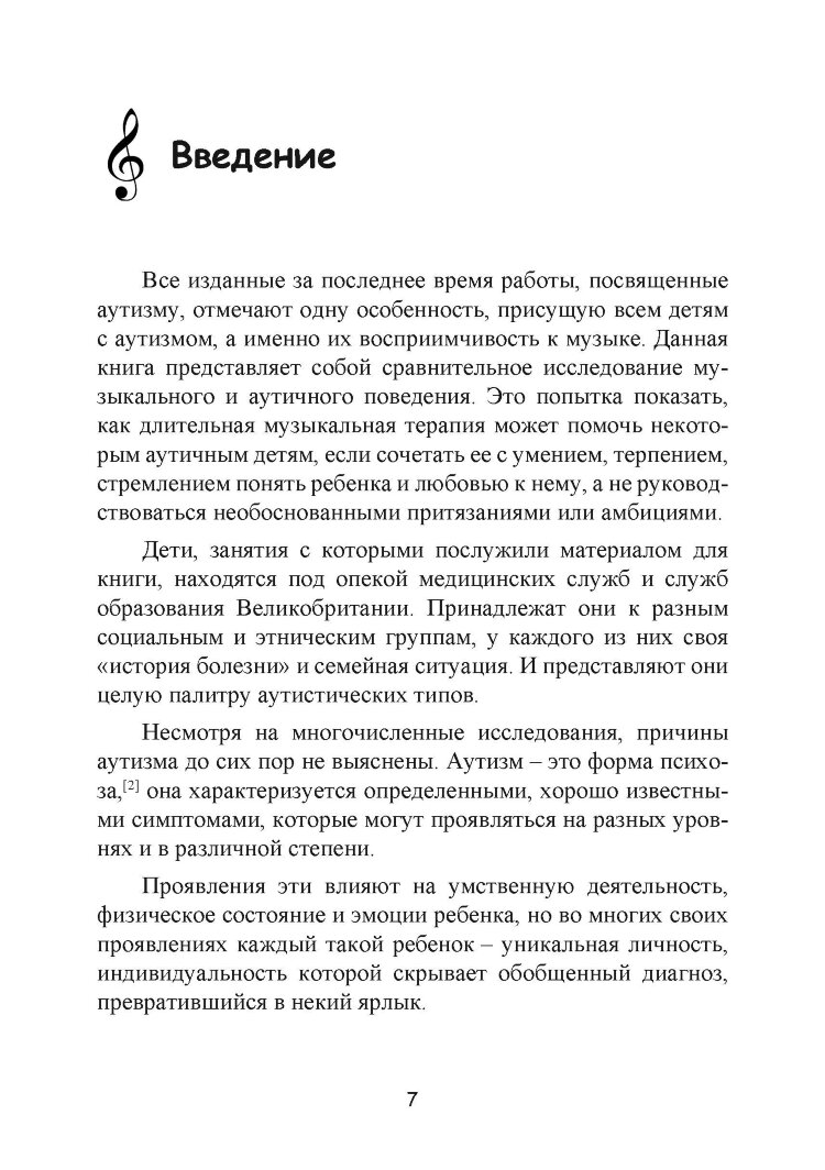 Музыкальная терапия для детей с аутизмом