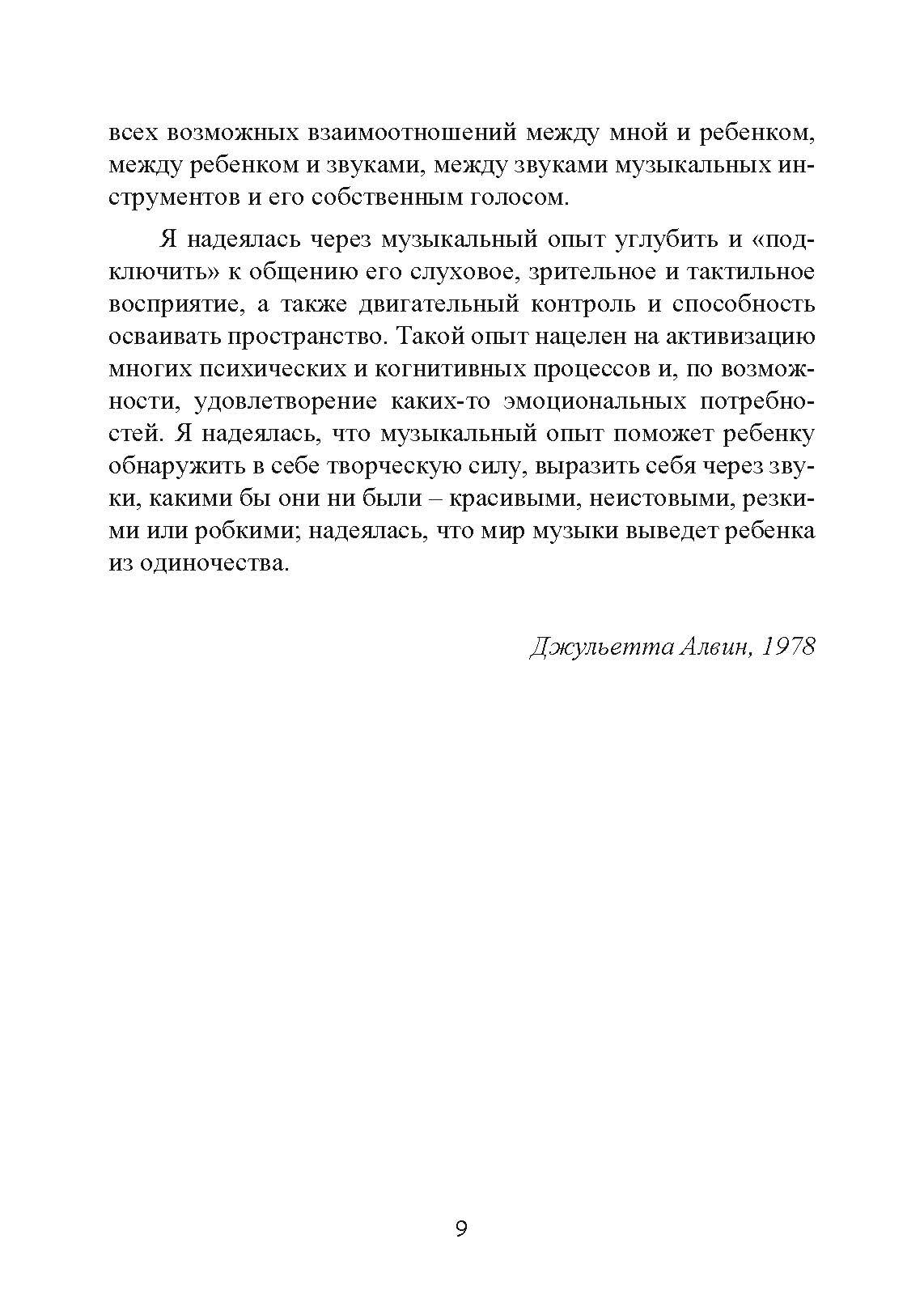 Музыкальная терапия для детей с аутизмом. Автор — Джульетта Алвин, Эриел Уорик. 