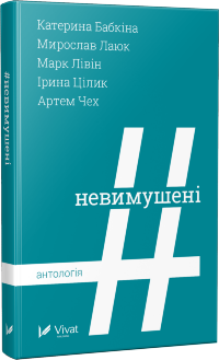 Невимушені Антологія