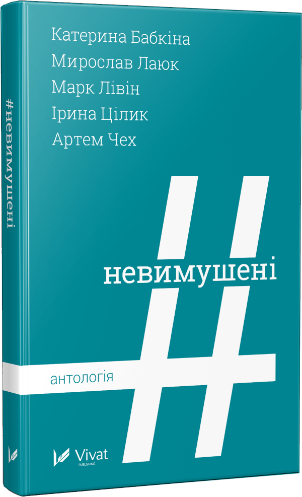 Невимушені Антологія