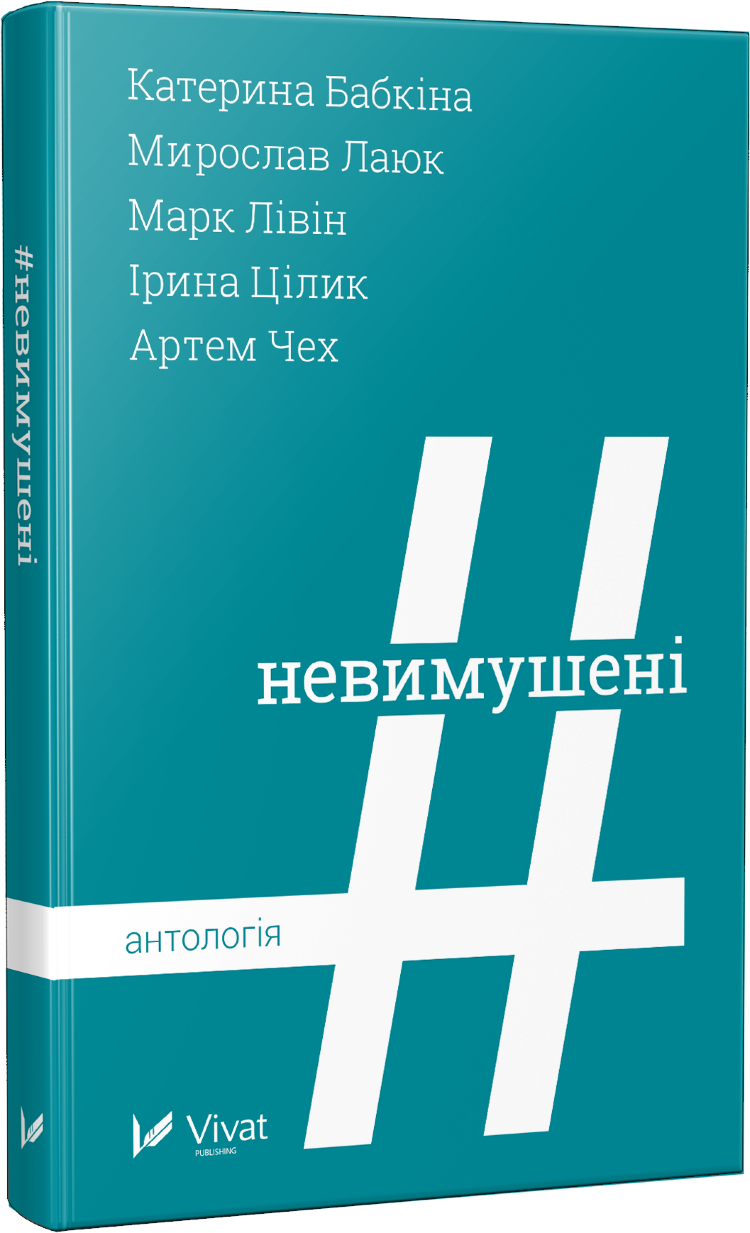Невимушені Антологія