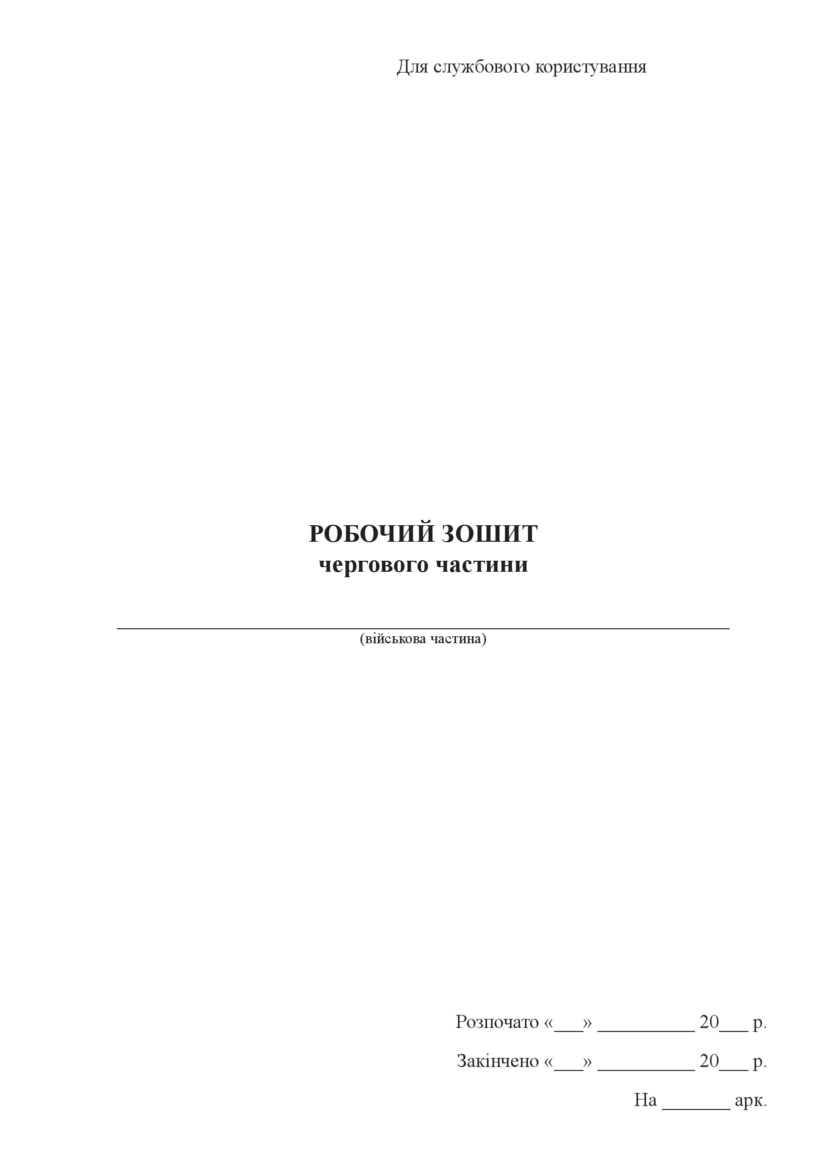 Робочий зошит чергового частини