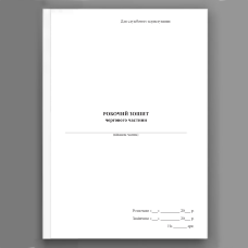 Робочий зошит чергового частини