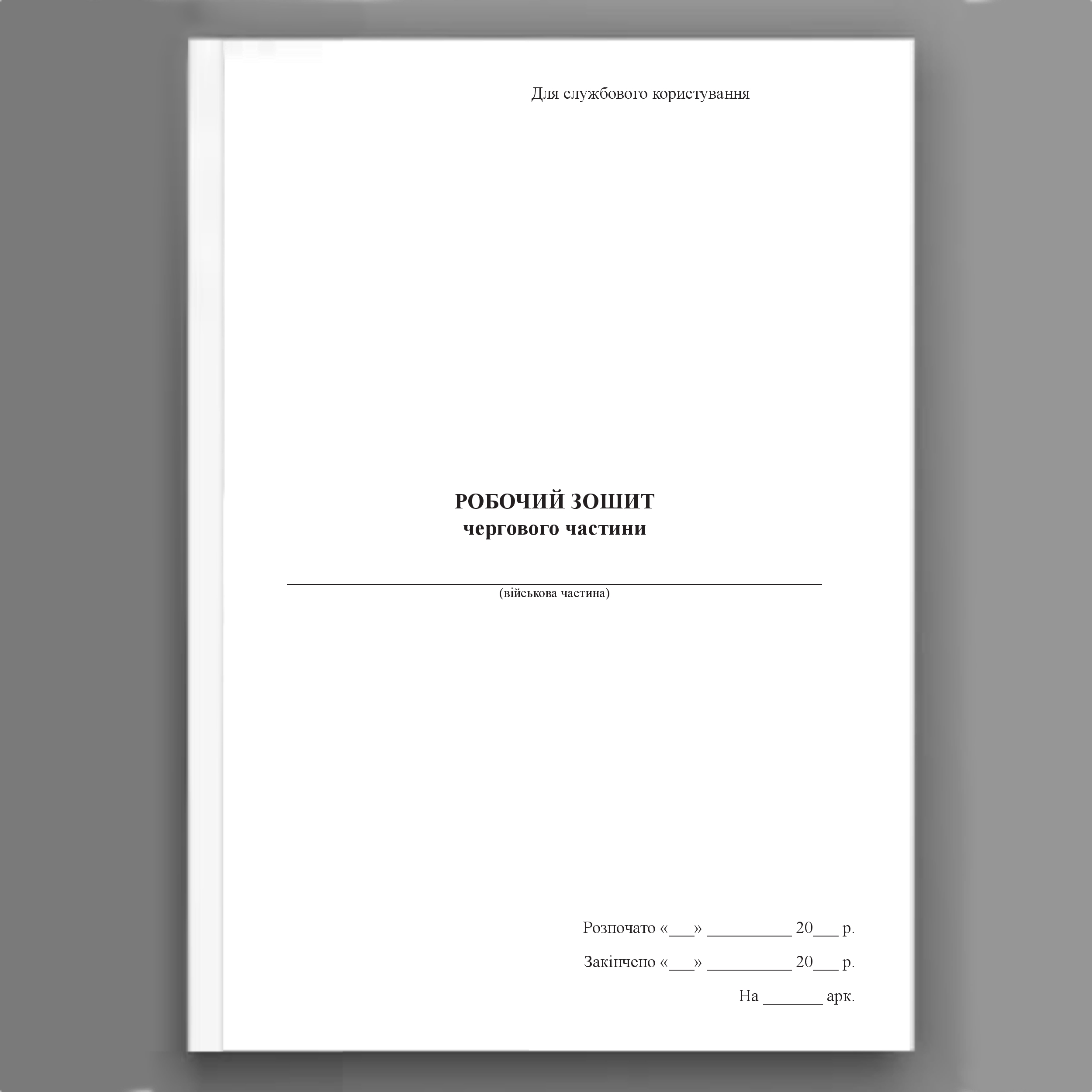Робочий зошит чергового частини