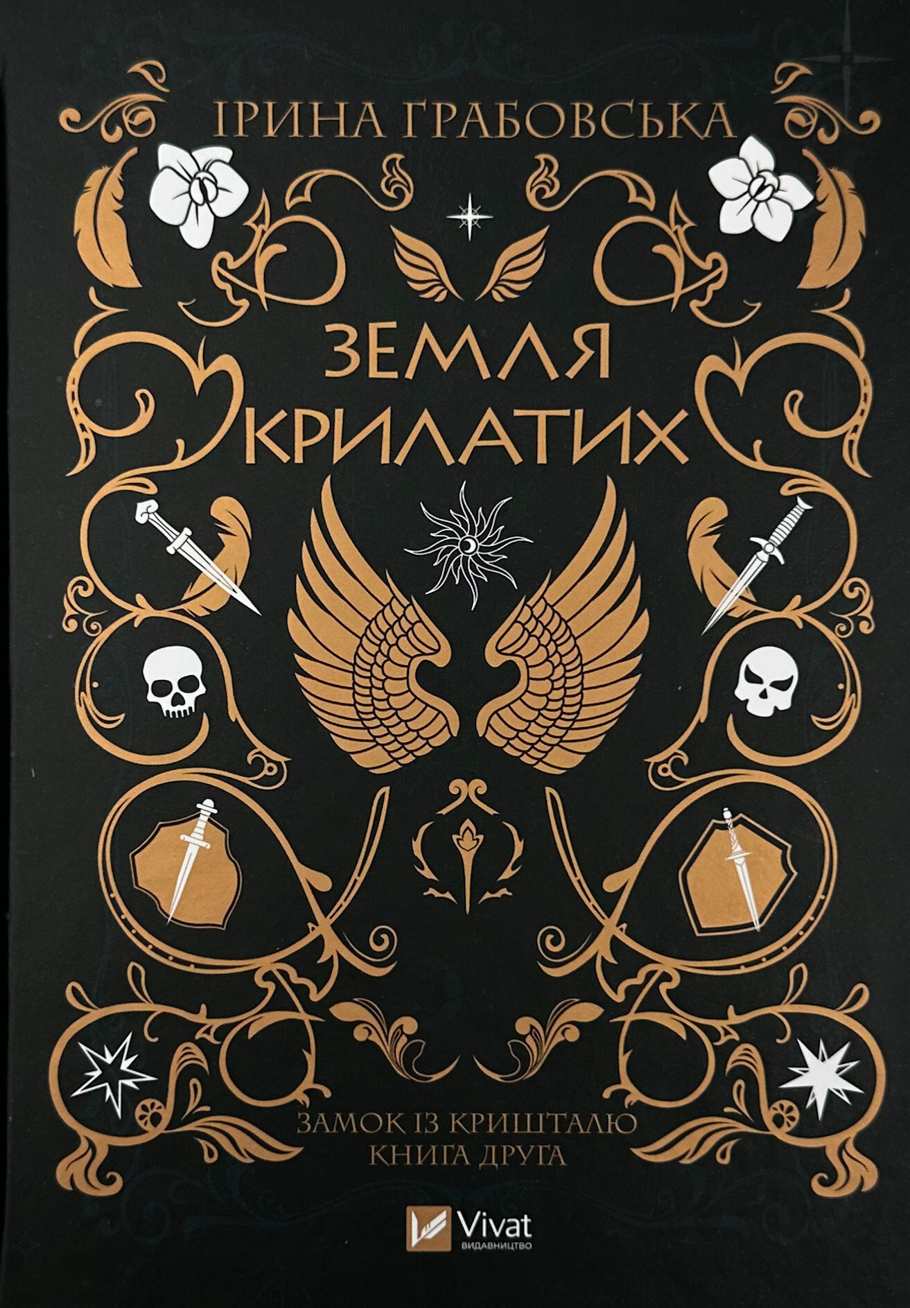 Земля Крилатих. Трилогія «Замок із кришталю». Книга 2