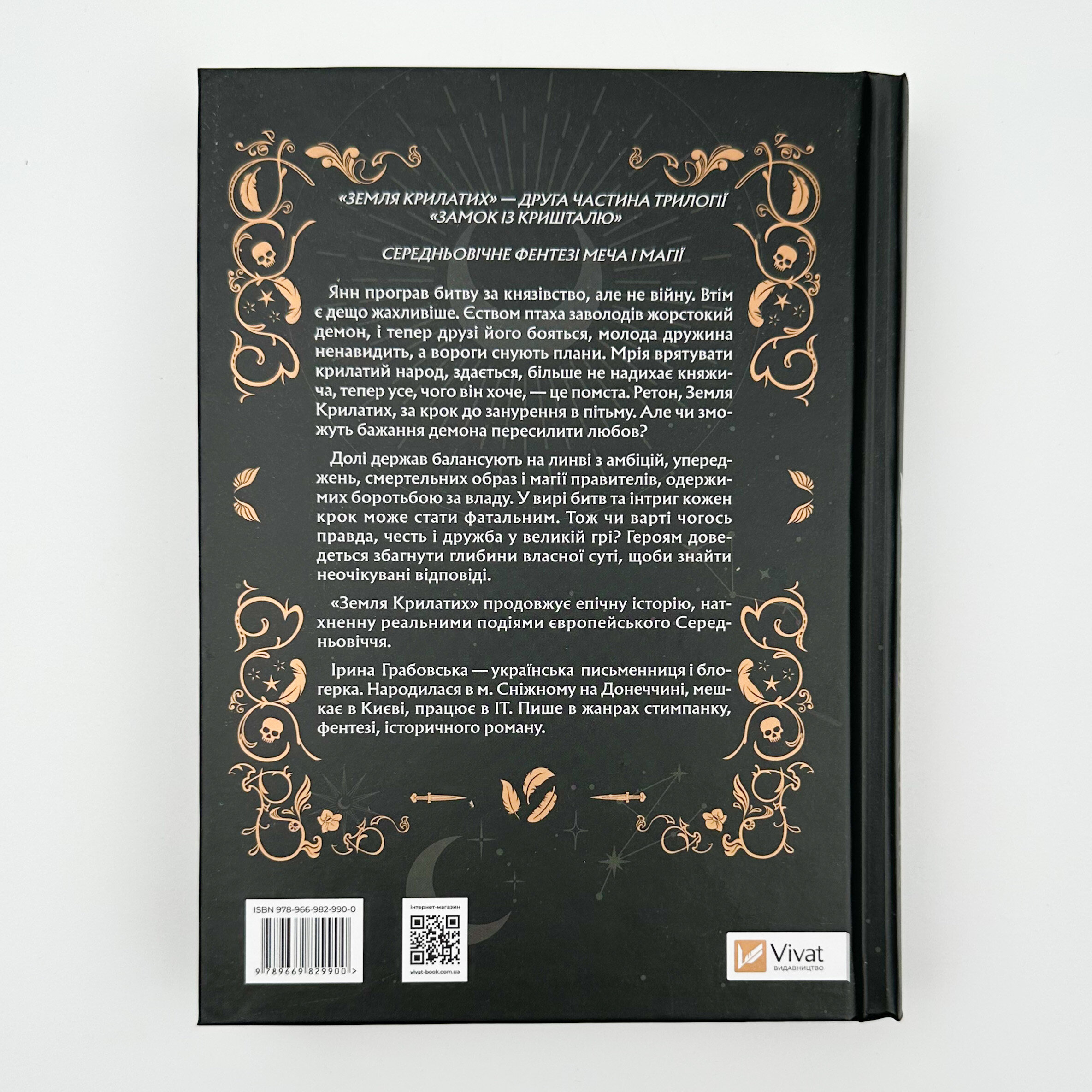 Земля Крилатих. Трилогія «Замок із кришталю». Книга 2. Автор — Ірина Грабовська. 