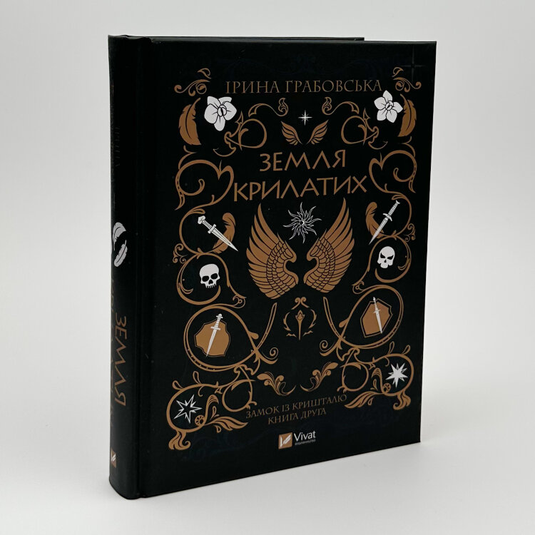 Земля Крилатих. Трилогія «Замок із кришталю». Книга 2