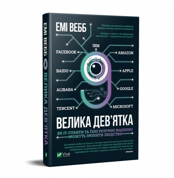 Велика дев’ятка