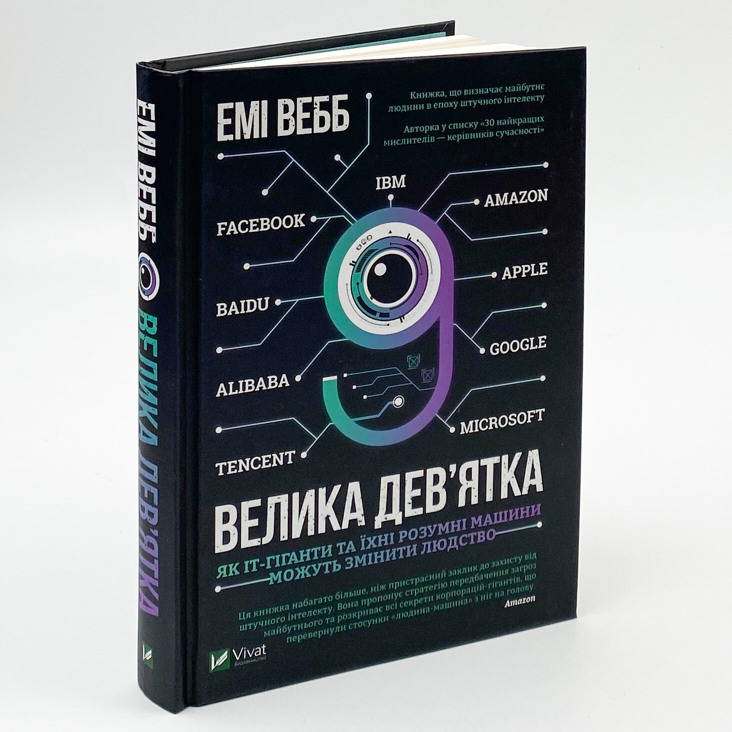 Велика дев’ятка. Автор — Вебб Емі. 