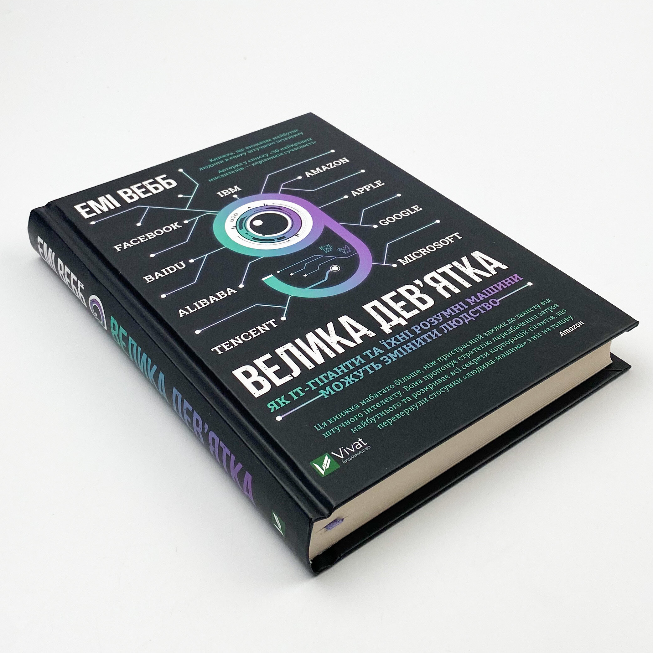 Велика дев’ятка. Автор — Вебб Емі. 