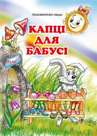 Капці для бабусі