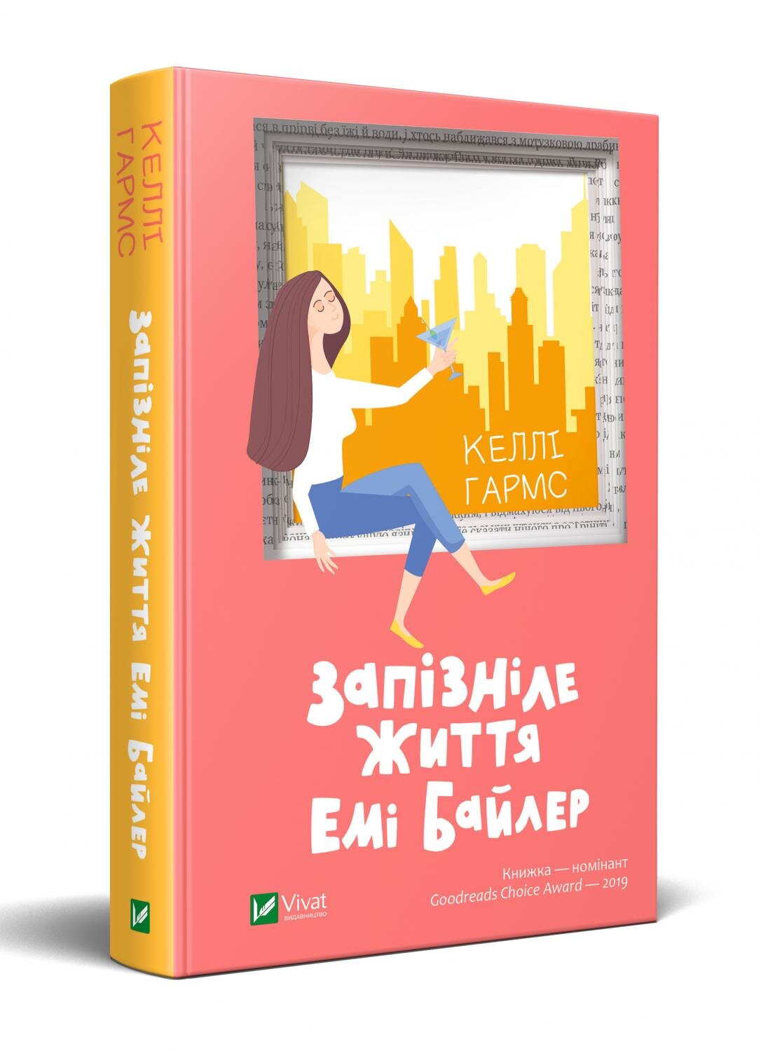 Запізніле життя Емі Байлер