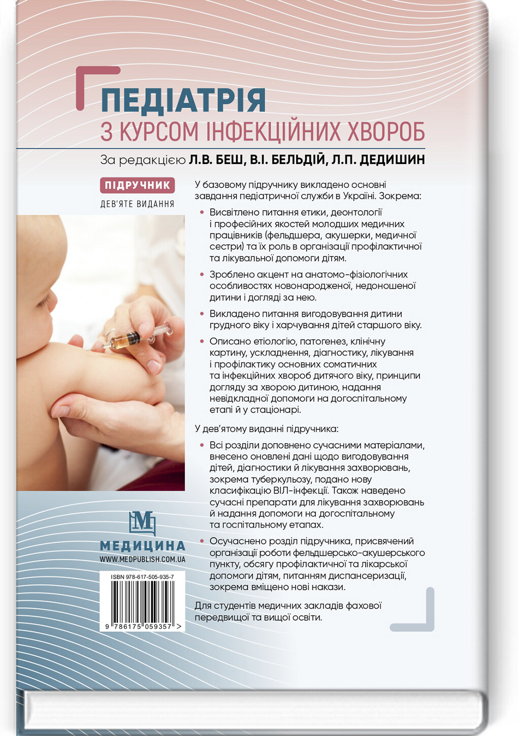 Педіатрія з курсом інфекційних хвороб: підручник