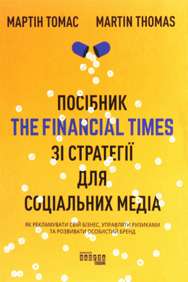 Посібник The Financial Times зi стратегiї для соцiальних медiа. Як рекламувати свій бізнес, управляти ризиками та розвивати особистий бренд