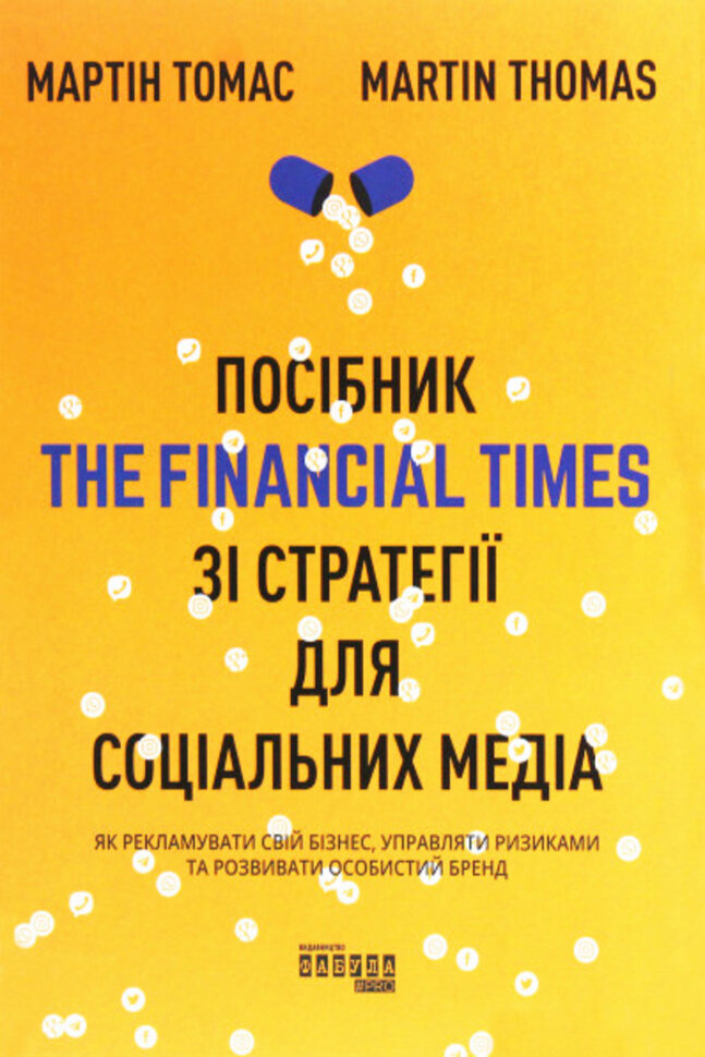 Посібник The Financial Times зi стратегiї для соцiальних медiа. Як рекламувати свій бізнес, управляти ризиками та розвивати особистий бренд. Автор — Мартін Томас
