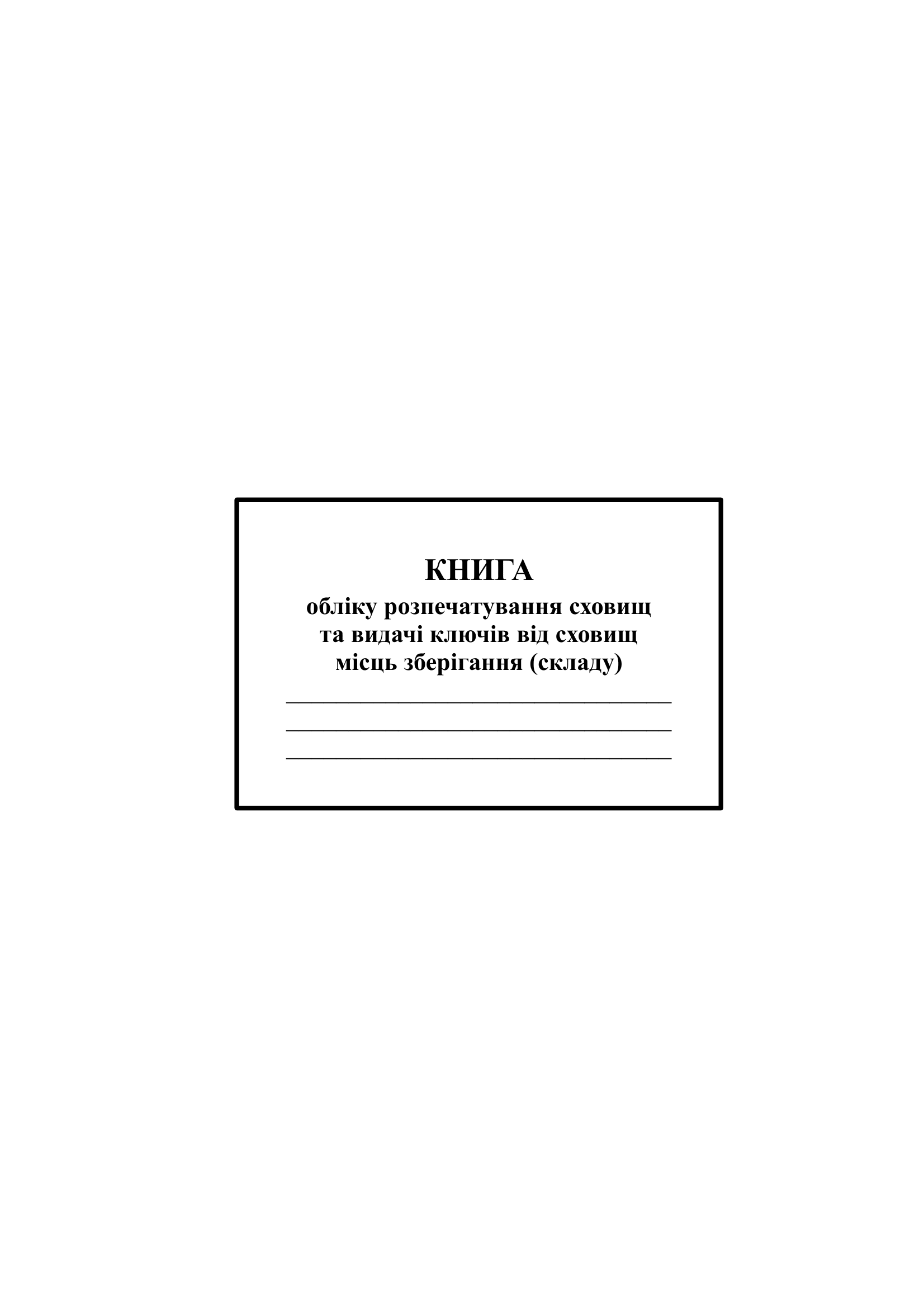 Книга обліку розпечатування сховищ та видачі ключів від сховищ місць зберігання (складу)