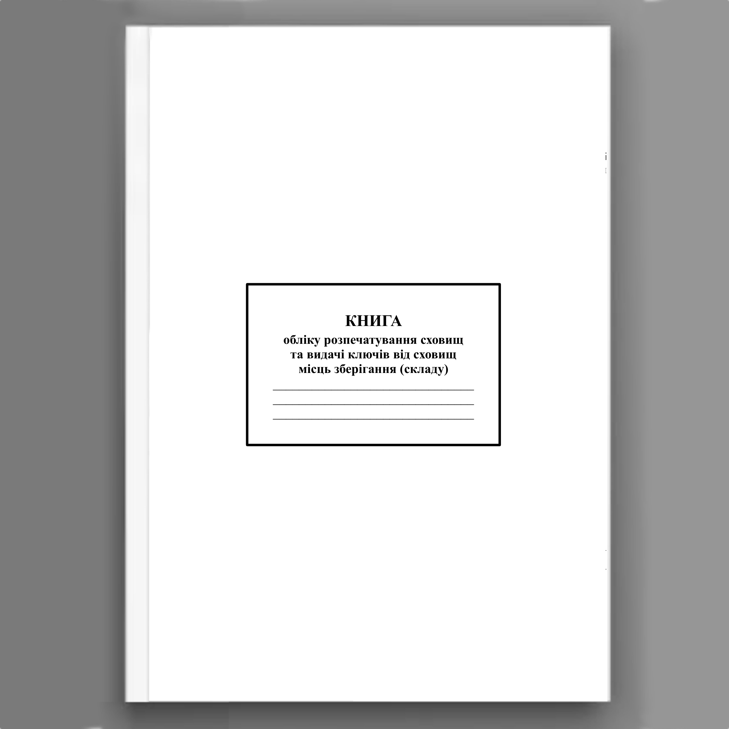 Книга обліку розпечатування сховищ та видачі ключів від сховищ місць зберігання (складу)