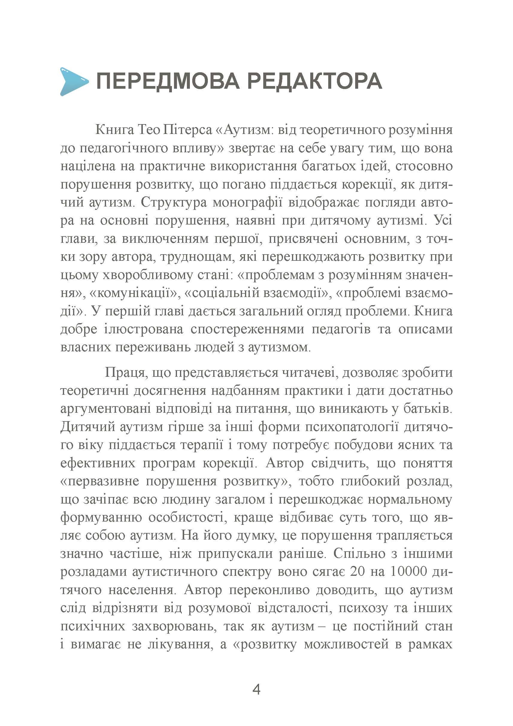 Аутизм: від теоретичного розуміння до педагогічного впливу. Автор — Тео Питерс. 