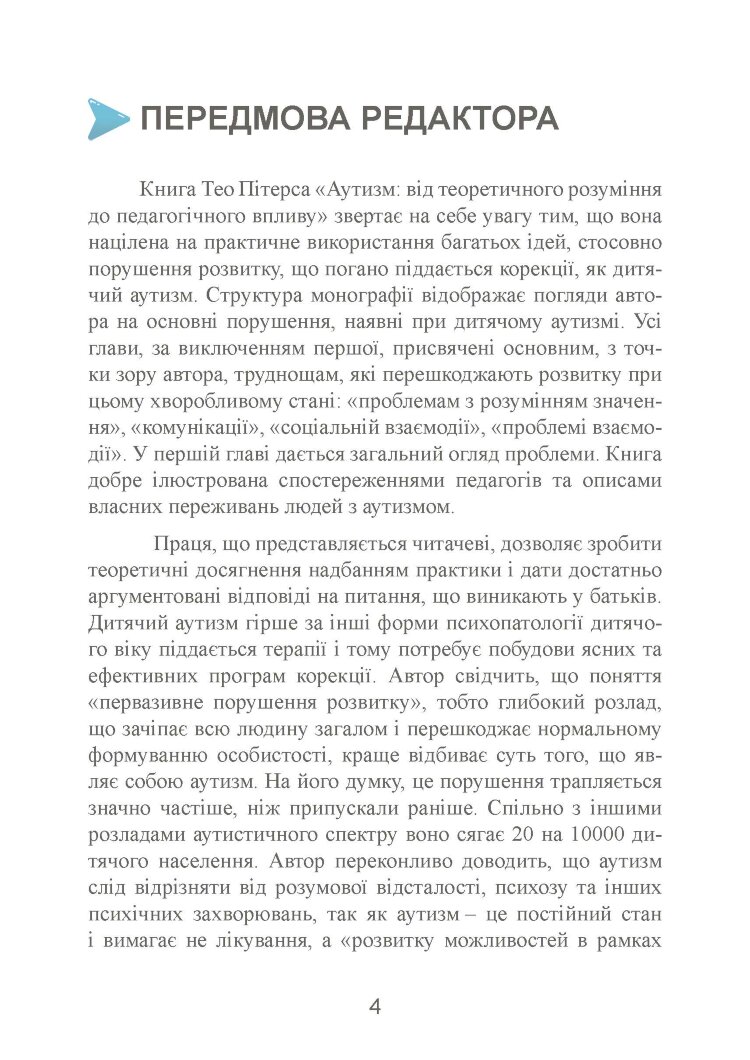 Аутизм: від теоретичного розуміння до педагогічного впливу