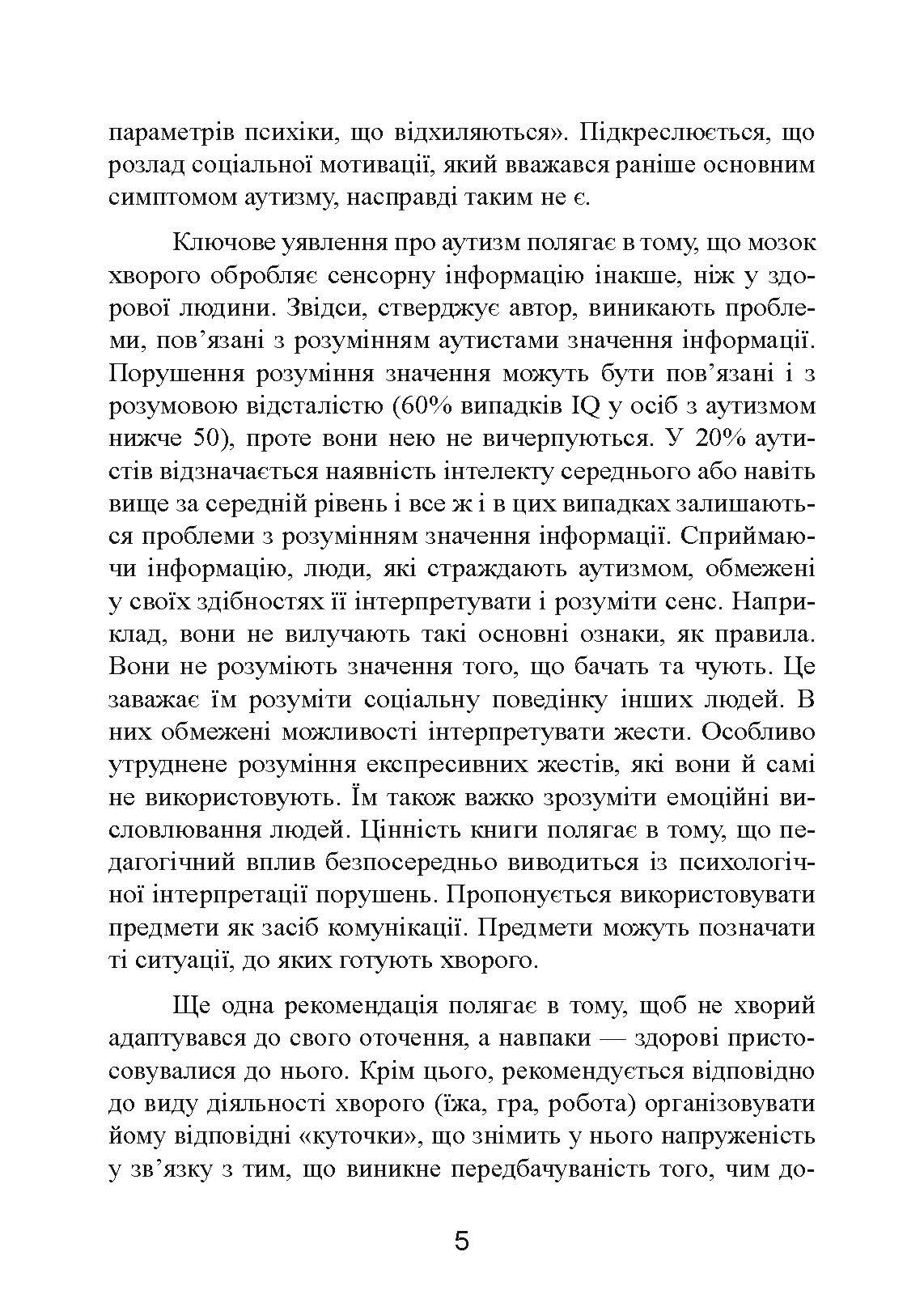 Аутизм: від теоретичного розуміння до педагогічного впливу. Автор — Тео Питерс. 
