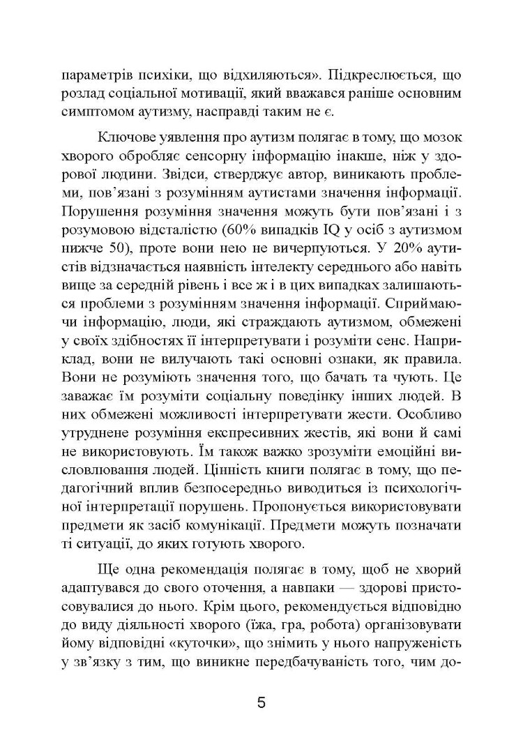 Аутизм: від теоретичного розуміння до педагогічного впливу