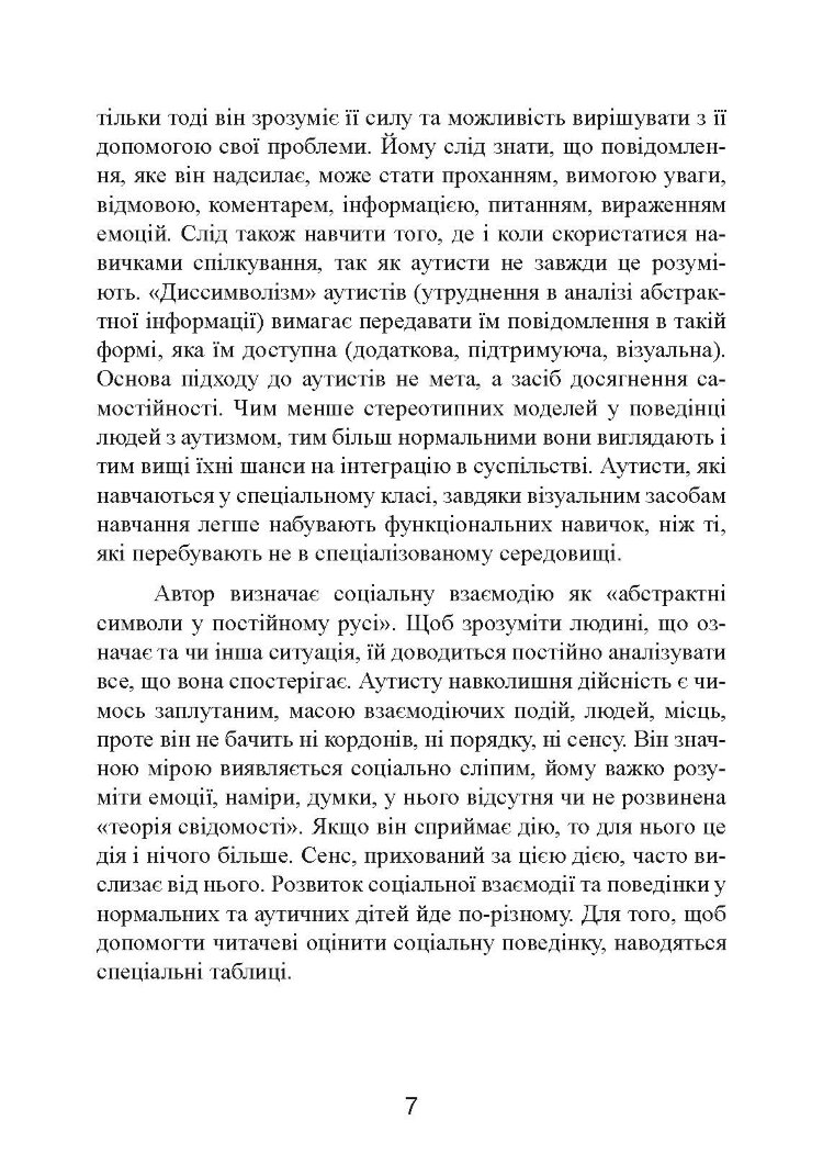 Аутизм: від теоретичного розуміння до педагогічного впливу