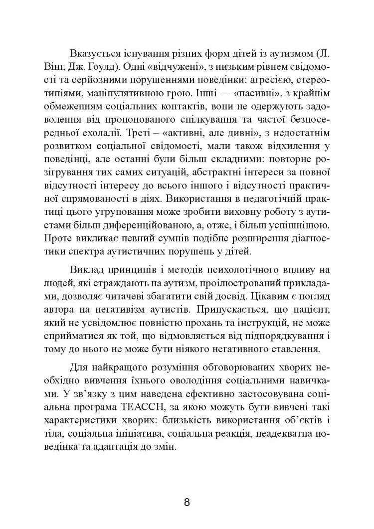 Аутизм: від теоретичного розуміння до педагогічного впливу