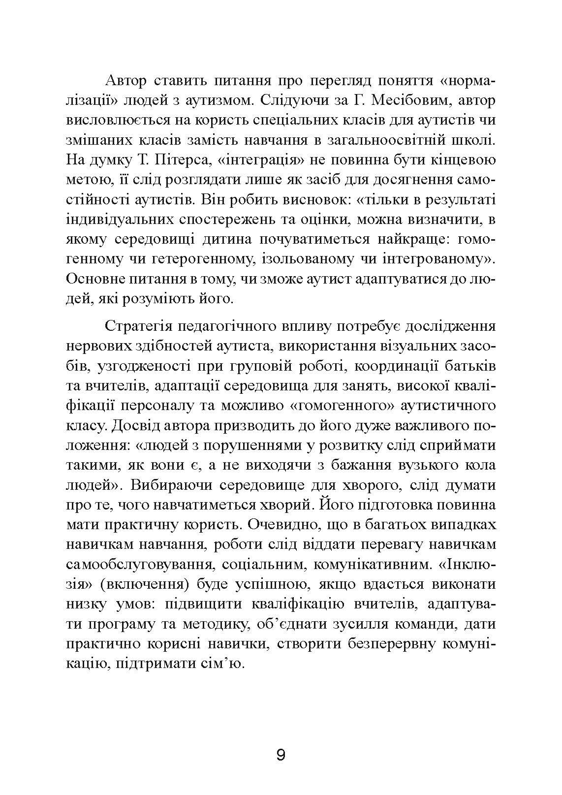 Аутизм: від теоретичного розуміння до педагогічного впливу. Автор — Тео Питерс. 