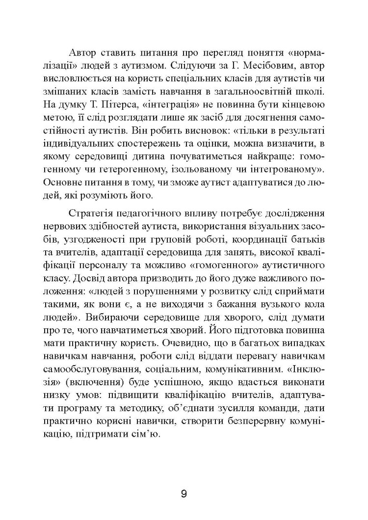 Аутизм: від теоретичного розуміння до педагогічного впливу