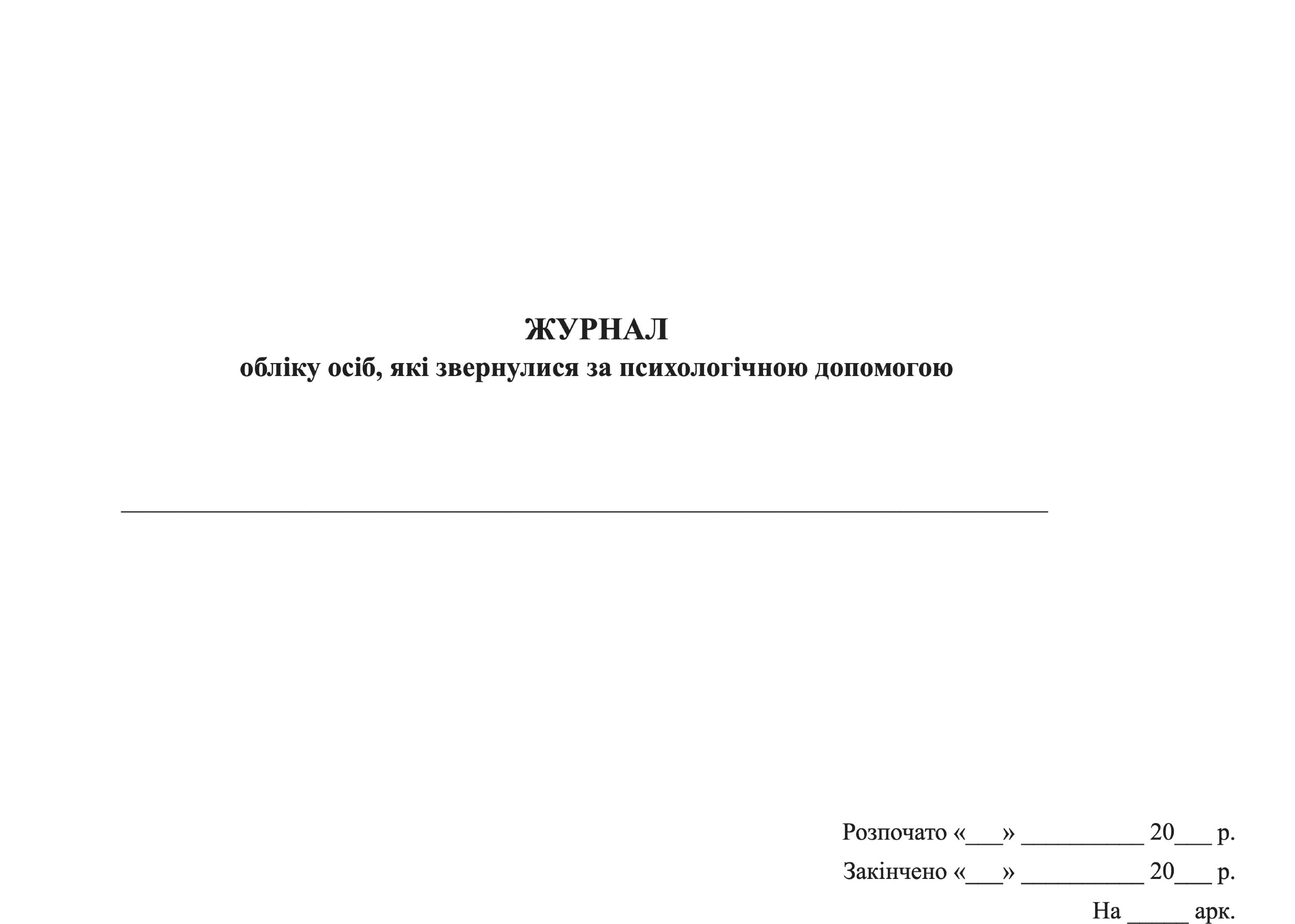  Журнал обліку осіб, які звернулися за психологічною допомогою