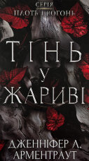  Плоть і вогонь. Книга 1: Тінь у жариві