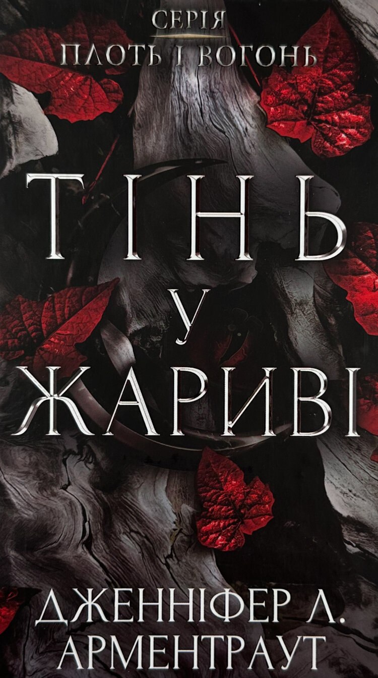 Плоть і вогонь. Книга 1: Тінь у жариві