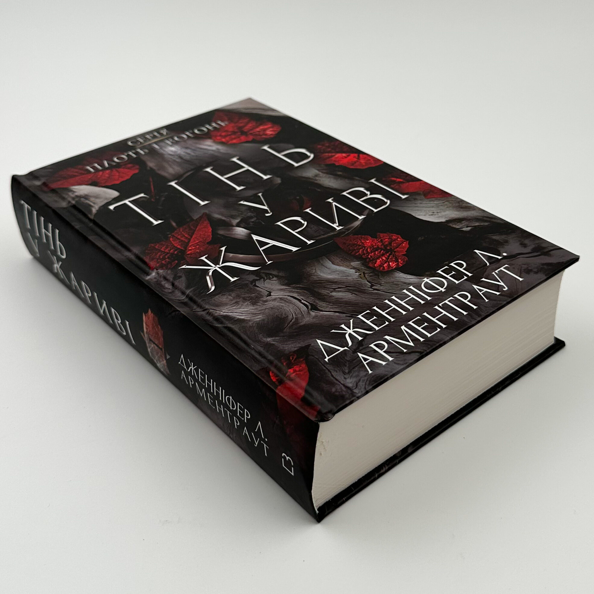  Плоть і вогонь. Книга 1: Тінь у жариві. Автор — Дженніфер Л. Арментраут. 