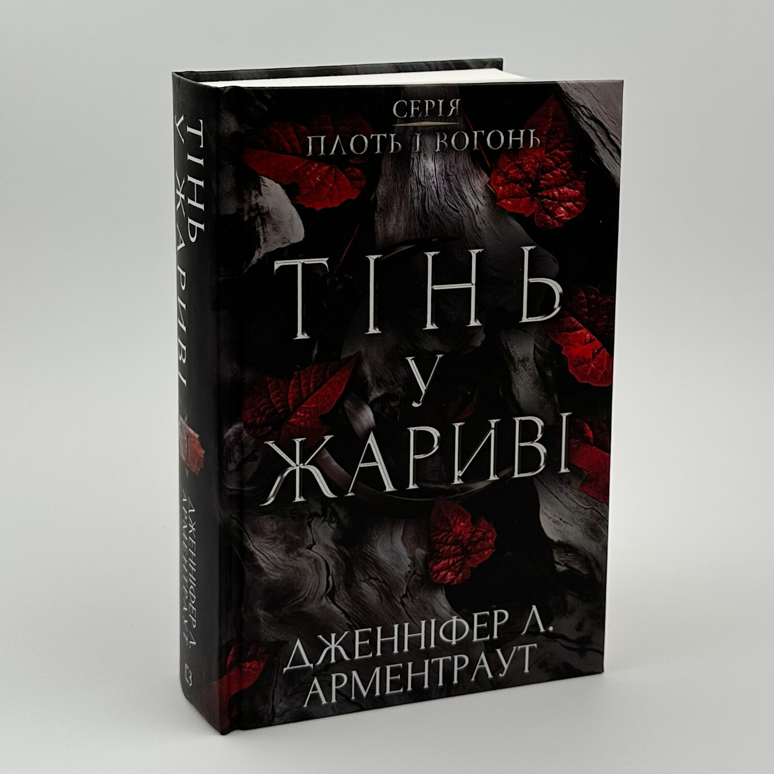  Плоть і вогонь. Книга 1: Тінь у жариві. Автор — Дженніфер Л. Арментраут. 