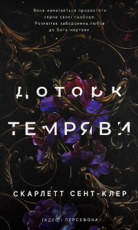 Доторк темряви. Гадес і Персефона. Книга 1