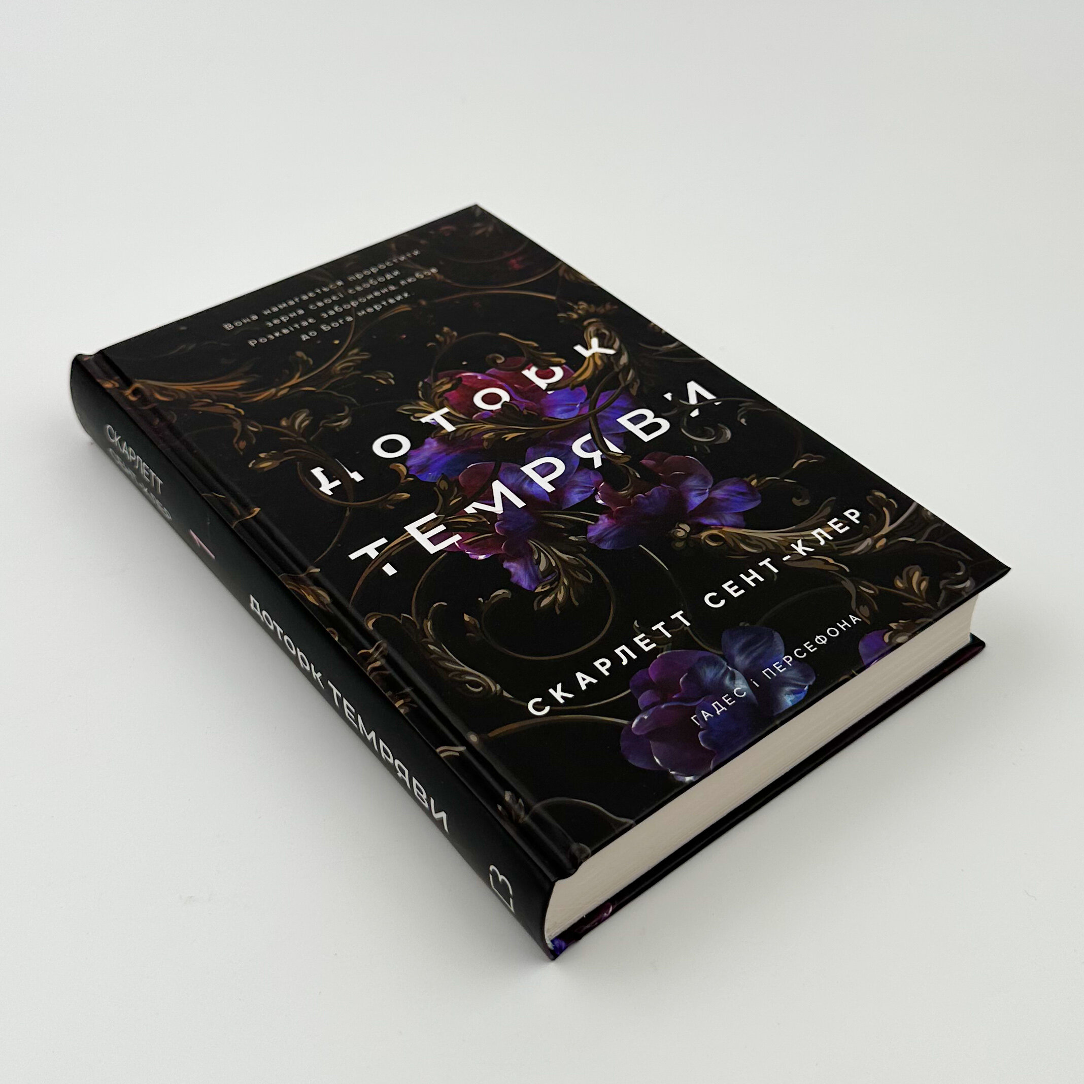 Доторк темряви. Гадес і Персефона. Книга 1