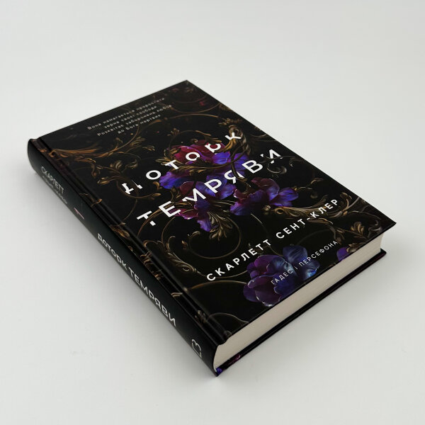 Доторк темряви. Гадес і Персефона. Книга 1