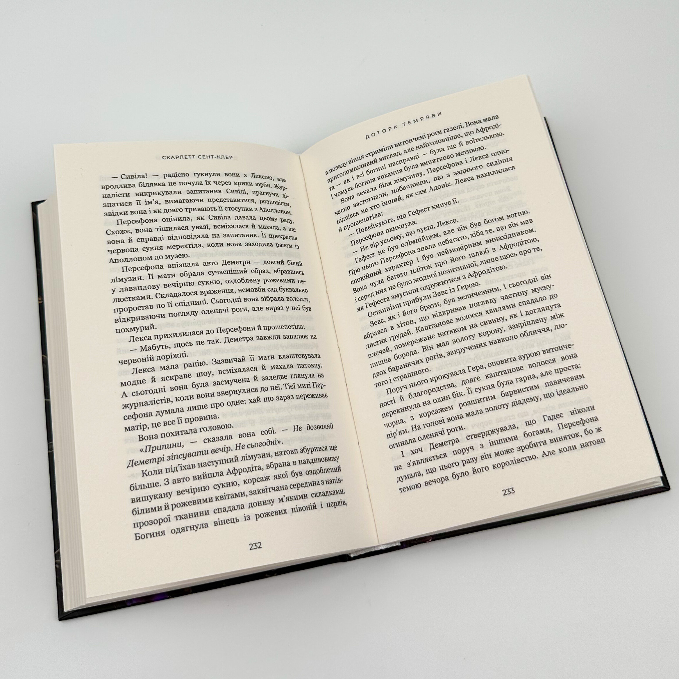 Доторк темряви. Гадес і Персефона. Книга 1. Автор — Скарлетт Сент-Клер. 