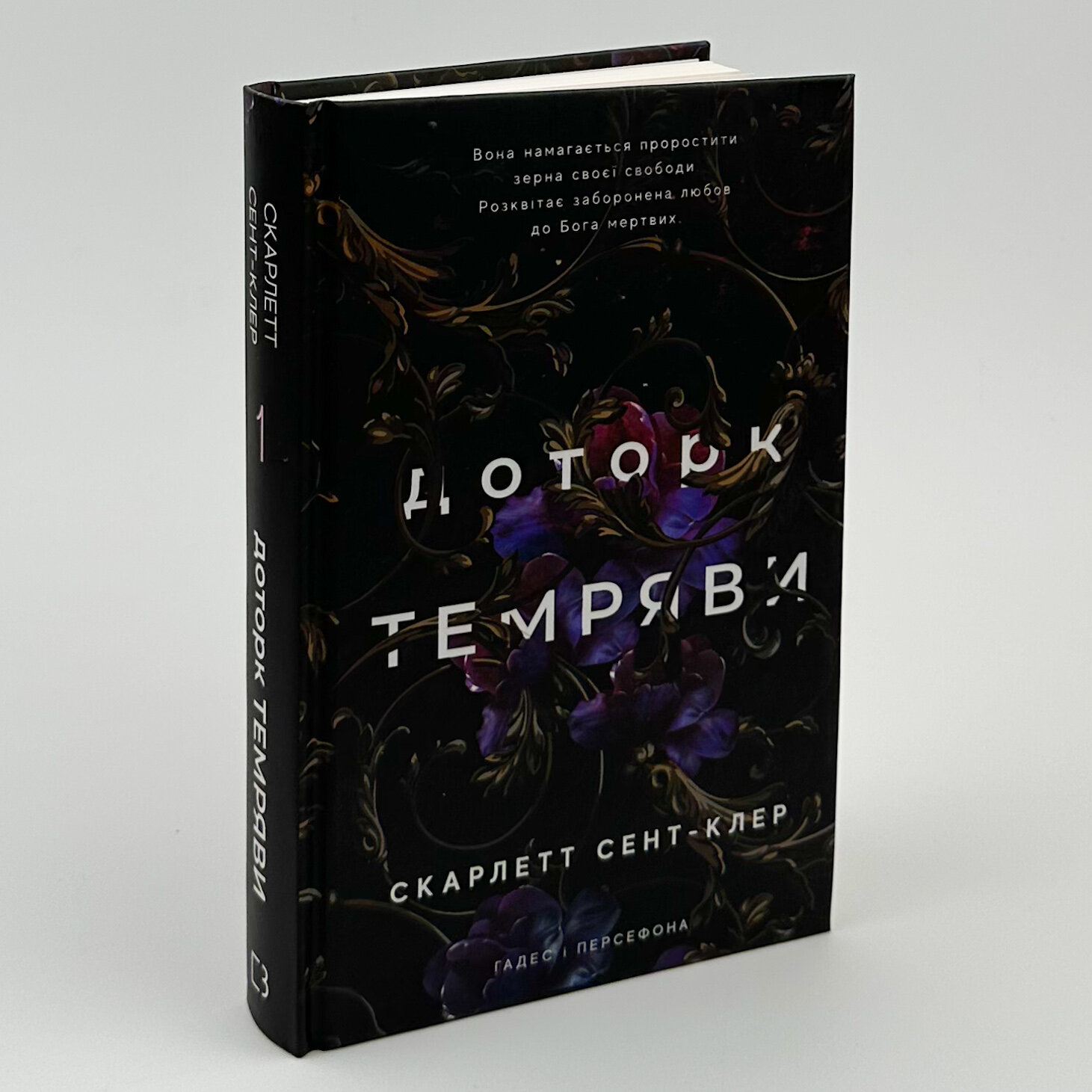 Доторк темряви. Гадес і Персефона. Книга 1. Автор — Скарлетт Сент-Клер. 
