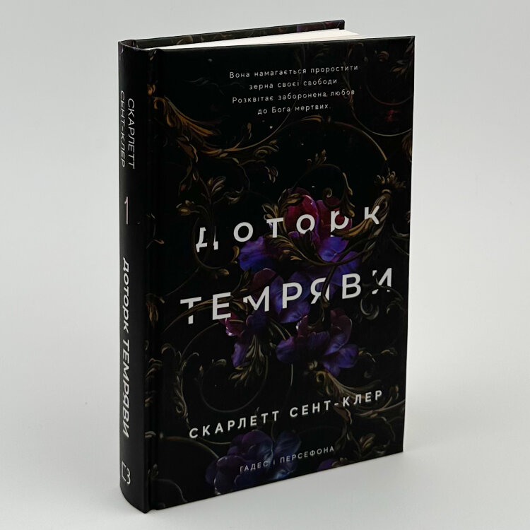 Доторк темряви. Гадес і Персефона. Книга 1