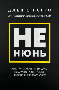 Не нюнь. Перестань скаржитися на долю, подолай страх безгрошів'я і досягни фінансового успіху