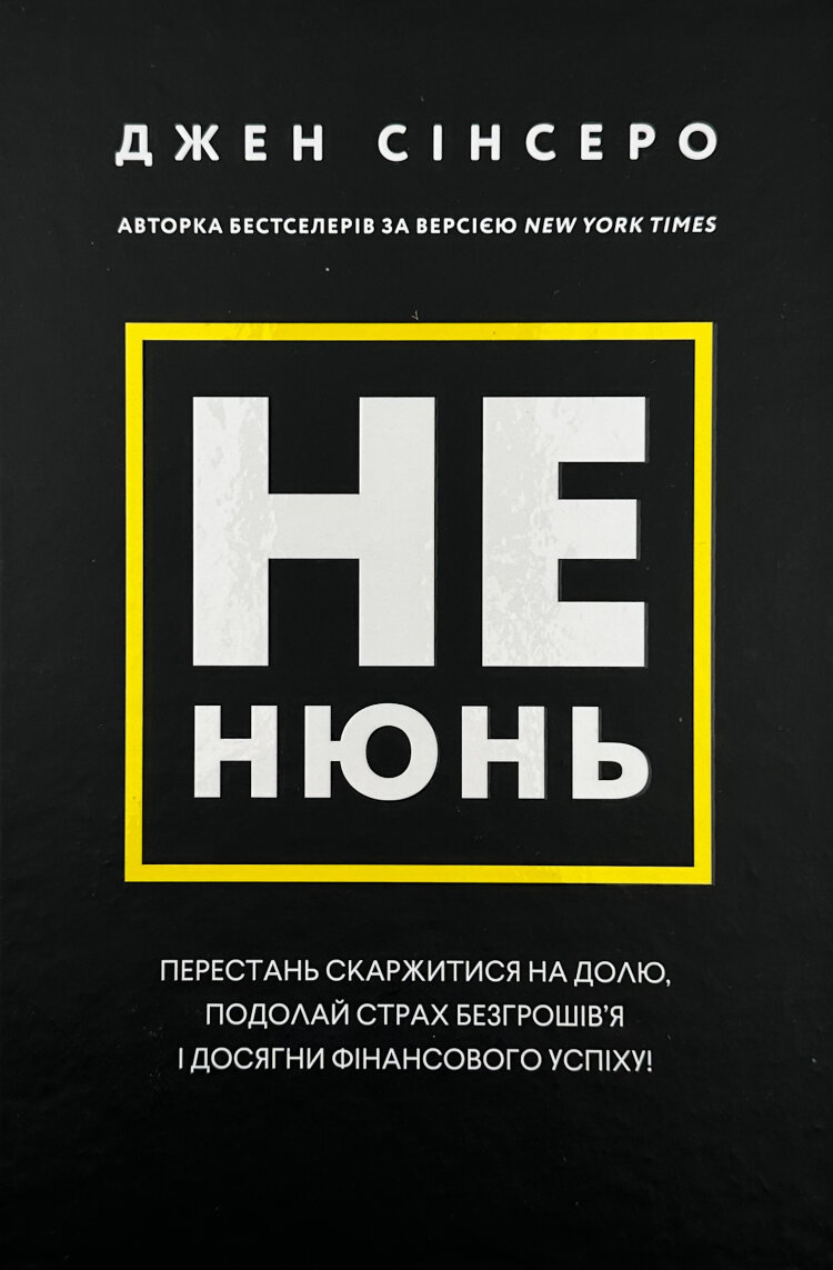 Не нюнь. Перестань скаржитися на долю, подолай страх безгрошів'я і досягни фінансового успіху