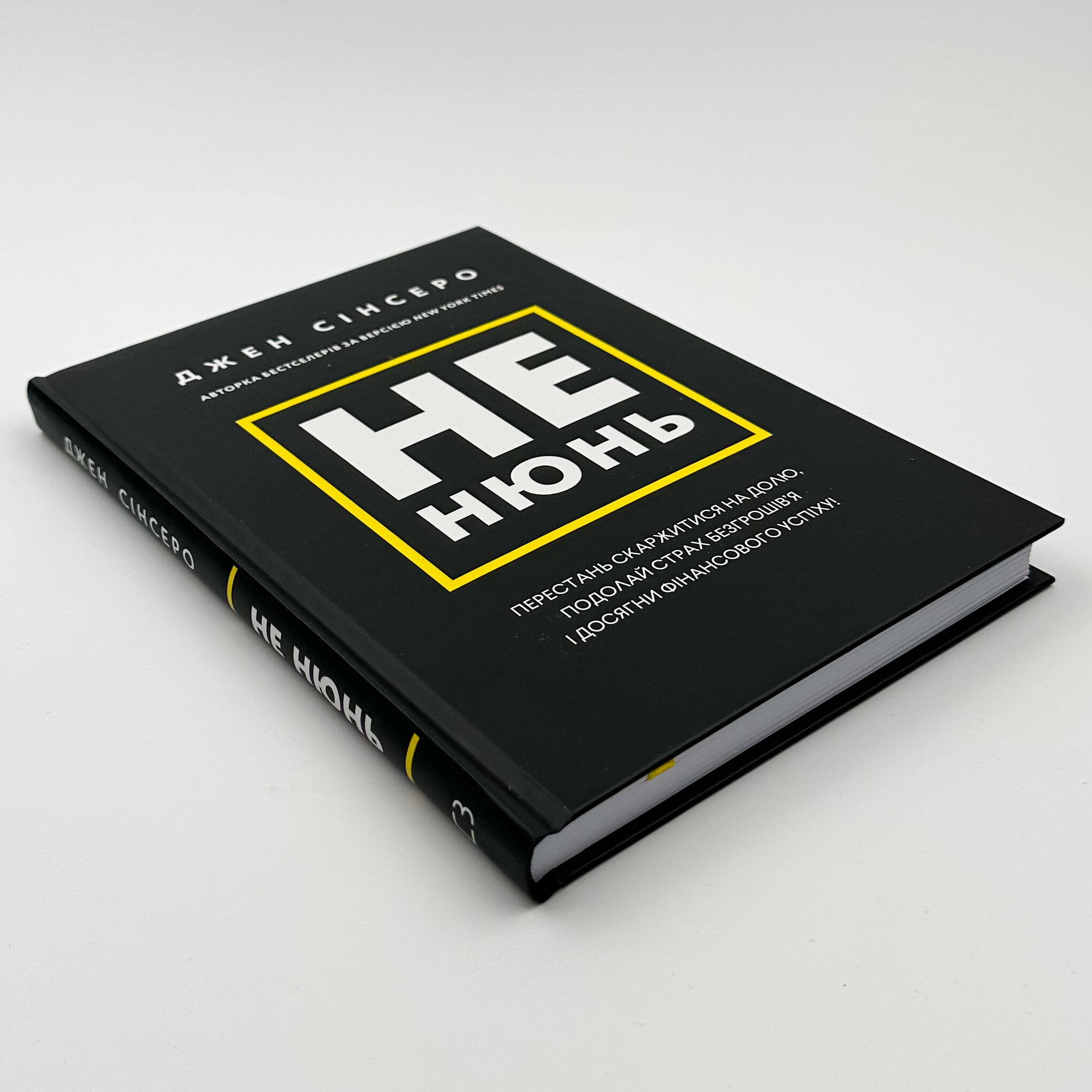 Не нюнь. Перестань скаржитися на долю, подолай страх безгрошів'я і досягни фінансового успіху