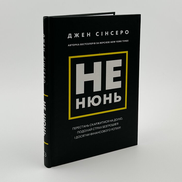 Не нюнь. Перестань скаржитися на долю, подолай страх безгрошів'я і досягни фінансового успіху