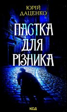 Пастка для різника