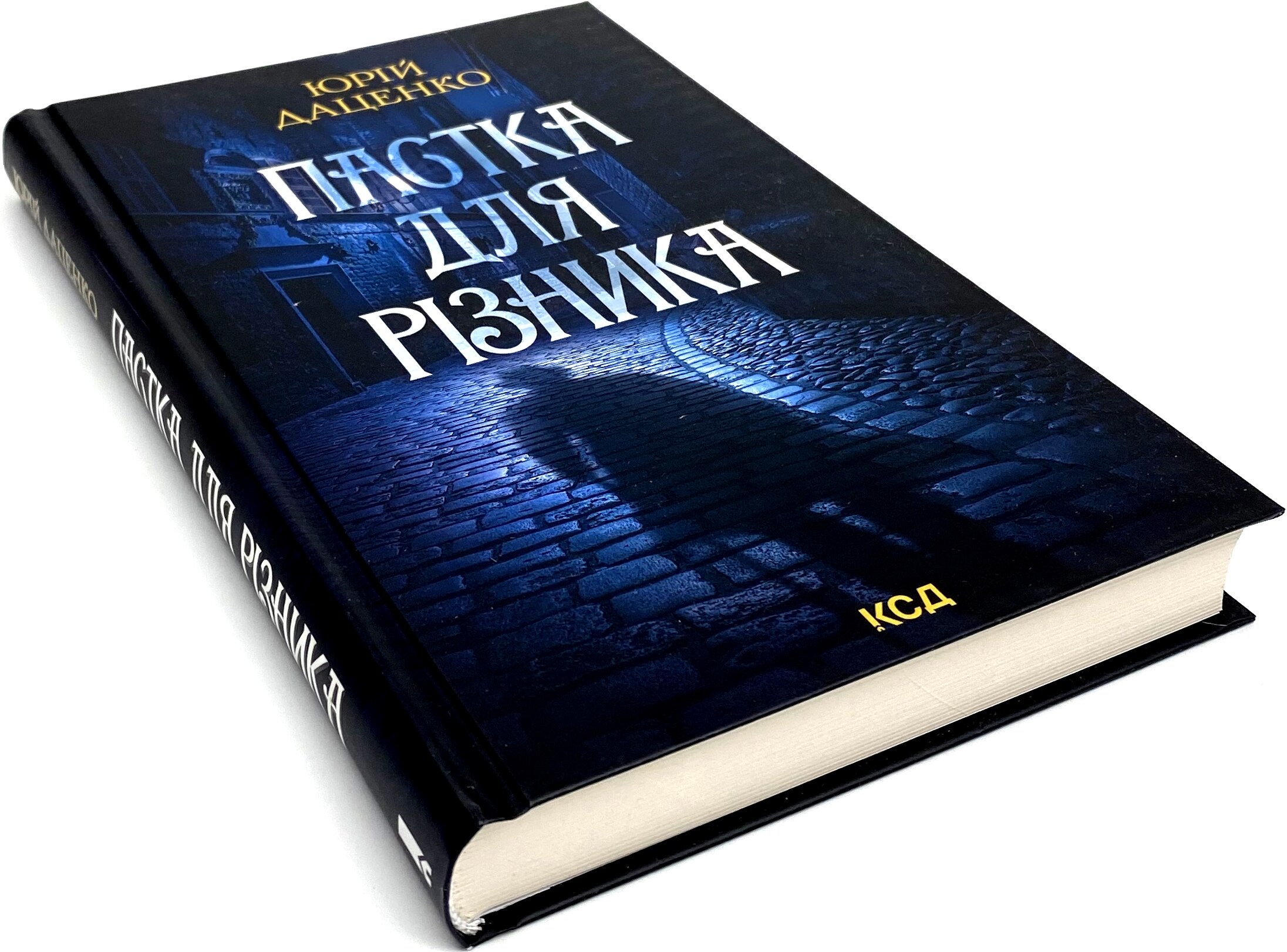 Пастка для різника. Автор — Юрій Даценко. 