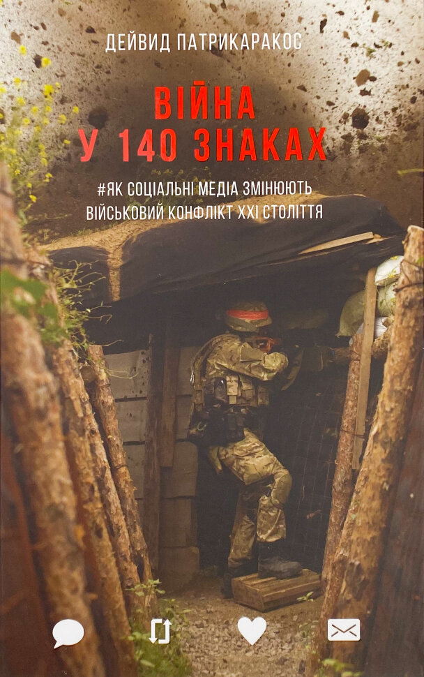 Війна у 140 знаках. Як соціальні медіа змінюють конфлікти у XXI столітті. Автор — Дэвид Патрикаракос. Обкладинка — Тверда