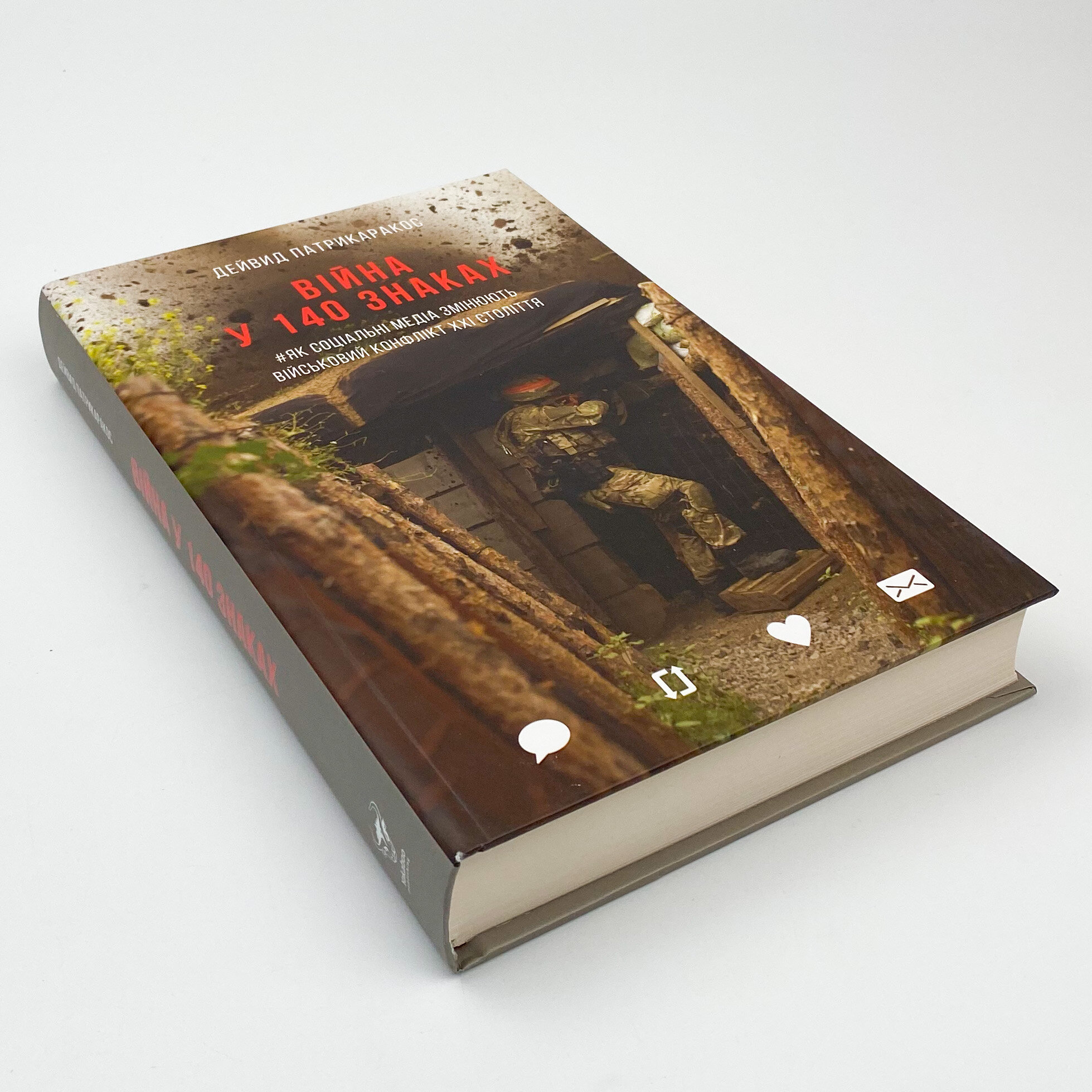 Війна у 140 знаках. Як соціальні медіа змінюють конфлікти у XXI столітті